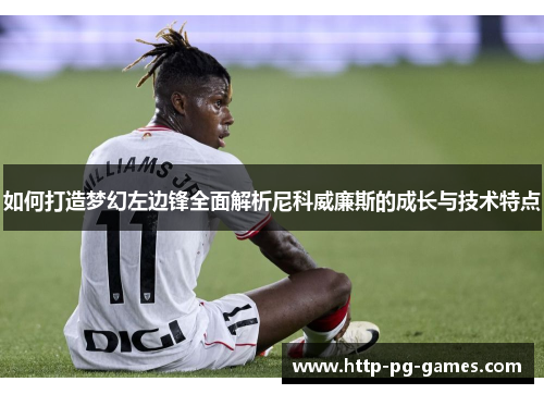 如何打造梦幻左边锋全面解析尼科威廉斯的成长与技术特点