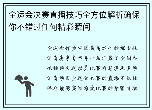 全运会决赛直播技巧全方位解析确保你不错过任何精彩瞬间