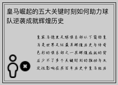 皇马崛起的五大关键时刻如何助力球队逆袭成就辉煌历史 皇马崛起的五大关键时刻如何助力球队逆袭成就辉煌历史