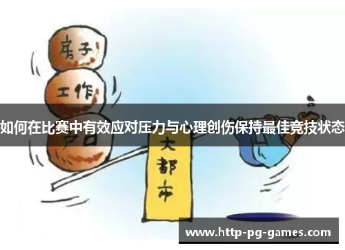 如何在比赛中有效应对压力与心理创伤保持最佳竞技状态