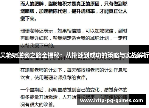 吴艳妮逆袭之路全揭秘:从挑战到成功的策略与实战解析 吴艳妮逆袭之路全揭秘:从挑战到成功的策略与实战解析