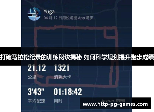 打破马拉松纪录的训练秘诀揭秘 如何科学规划提升跑步成绩