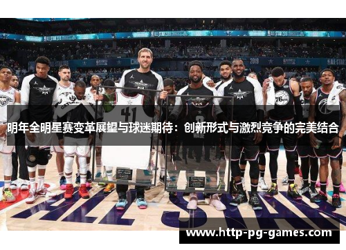 明年全明星赛变革展望与球迷期待：创新形式与激烈竞争的完美结合