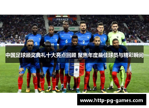 中国足球颁奖典礼十大亮点回顾 聚焦年度最佳球员与精彩瞬间