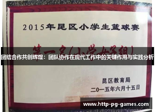 团结合作共创辉煌：团队协作在现代工作中的关键作用与实践分析