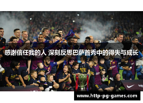 感谢信任我的人 深刻反思巴萨首秀中的得失与成长