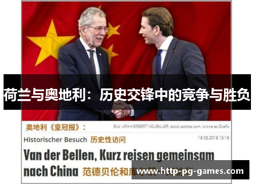 荷兰与奥地利：历史交锋中的竞争与胜负