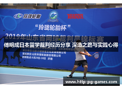 傅明成日本留学裁判经历分享 深造之路与实践心得 傅明成日本留学裁判经历分享 深造之路与实践心得