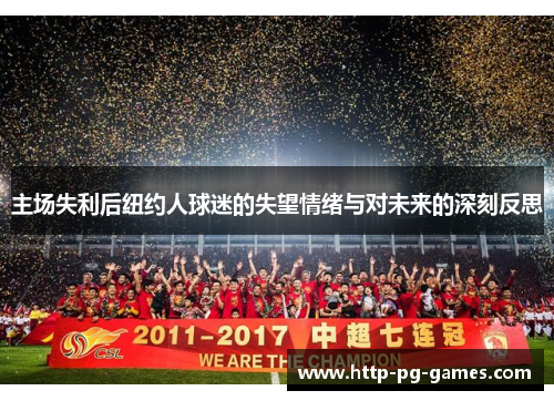 主场失利后纽约人球迷的失望情绪与对未来的深刻反思 主场失利后纽约人球迷的失望情绪与对未来的深刻反思
