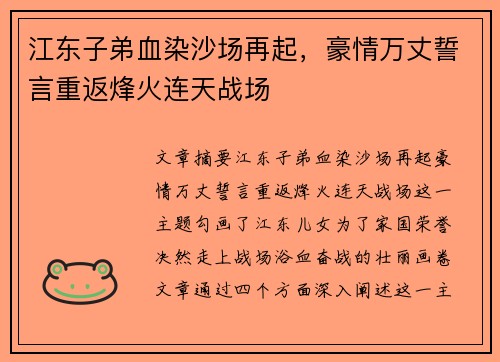 江东子弟血染沙场再起，豪情万丈誓言重返烽火连天战场