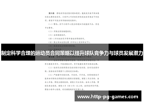 制定科学合理的运动员合同策略以提升球队竞争力与球员发展潜力 制定科学合理的运动员合同策略以提升球队竞争力与球员发展潜力