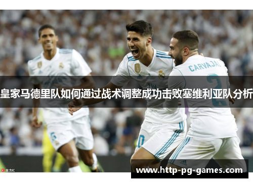 皇家马德里队如何通过战术调整成功击败塞维利亚队分析