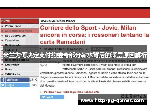 米兰为何决定支付约维奇部分薪水背后的深层原因解析