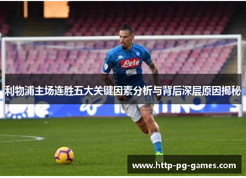 利物浦主场连胜五大关键因素分析与背后深层原因揭秘