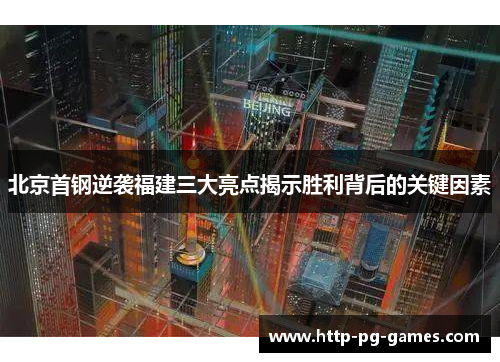 北京首钢逆袭福建三大亮点揭示胜利背后的关键因素