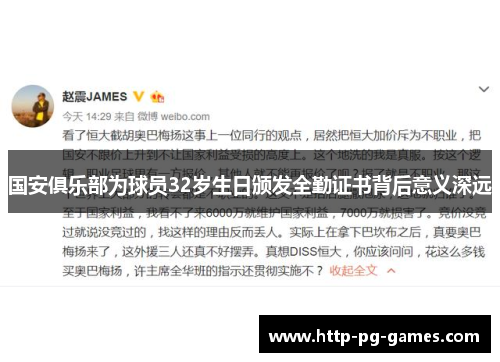 国安俱乐部为球员32岁生日颁发全勤证书背后意义深远 国安俱乐部为球员32岁生日颁发全勤证书背后意义深远