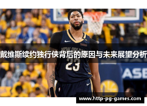 戴维斯续约独行侠背后的原因与未来展望分析