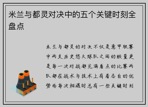 米兰与都灵对决中的五个关键时刻全盘点