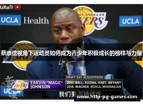 蔡崇信视角下运动员如何成为青少年积极成长的榜样与力量