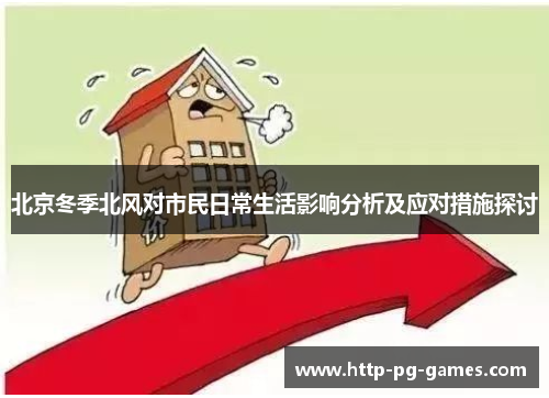 北京冬季北风对市民日常生活影响分析及应对措施探讨