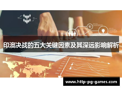 印澳决战的五大关键因素及其深远影响解析 印澳决战的五大关键因素及其深远影响解析