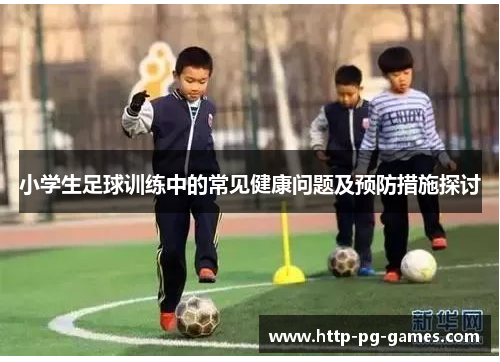 小学生足球训练中的常见健康问题及预防措施探讨