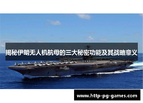 揭秘伊朗无人机航母的三大秘密功能及其战略意义 揭秘伊朗无人机航母的三大秘密功能及其战略意义