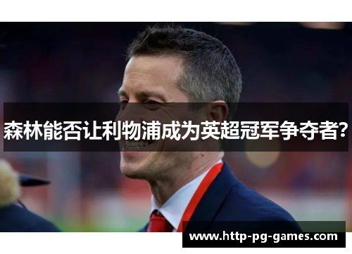森林能否让利物浦成为英超冠军争夺者? 森林能否让利物浦成为英超冠军争夺者?