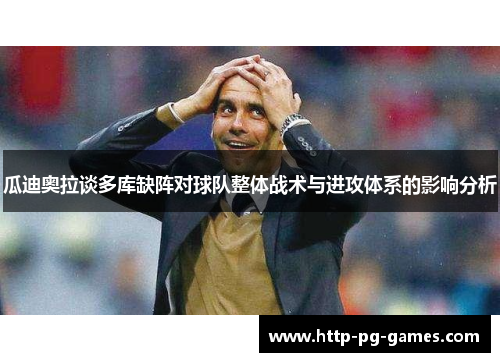 瓜迪奥拉谈多库缺阵对球队整体战术与进攻体系的影响分析