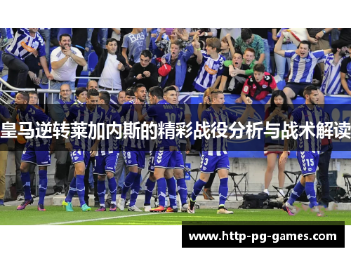 皇马逆转莱加内斯的精彩战役分析与战术解读