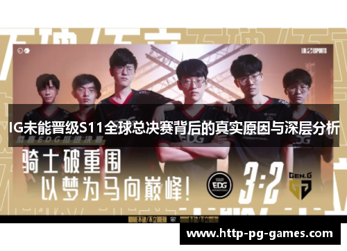 IG未能晋级S11全球总决赛背后的真实原因与深层分析