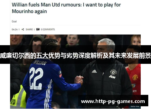 威廉切尔西的五大优势与劣势深度解析及其未来发展前景