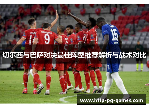 切尔西与巴萨对决最佳阵型推荐解析与战术对比
