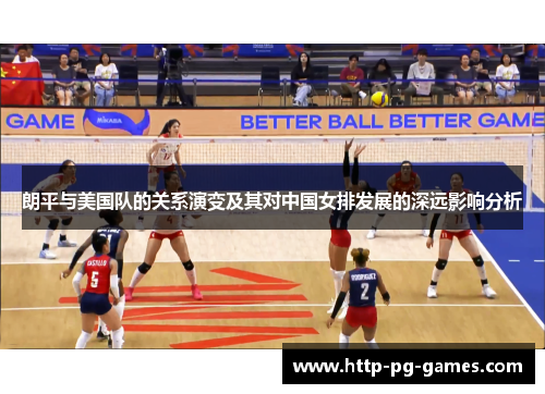 朗平与美国队的关系演变及其对中国女排发展的深远影响分析