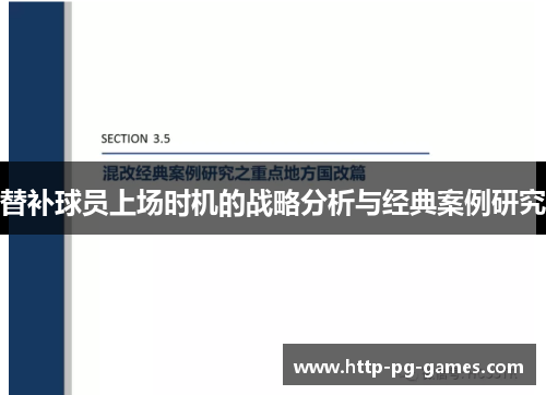 替补球员上场时机的战略分析与经典案例研究