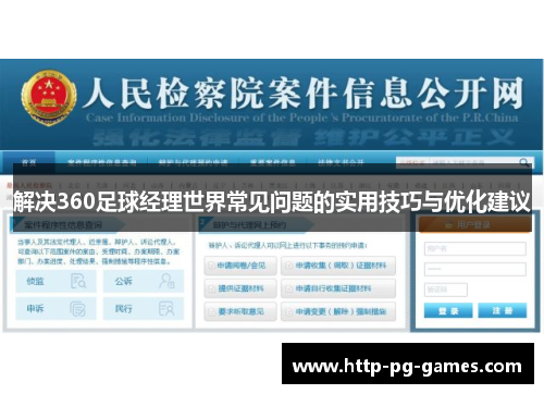 解决360足球经理世界常见问题的实用技巧与优化建议