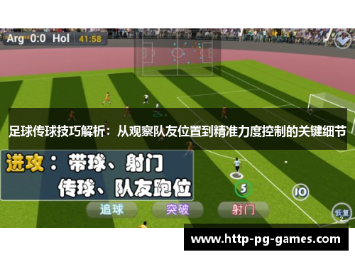 足球传球技巧解析：从观察队友位置到精准力度控制的关键细节