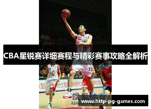CBA星锐赛详细赛程与精彩赛事攻略全解析