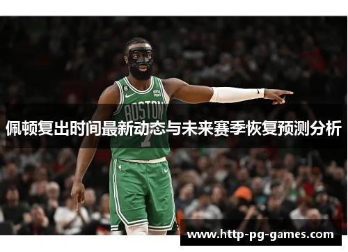 佩顿复出时间最新动态与未来赛季恢复预测分析