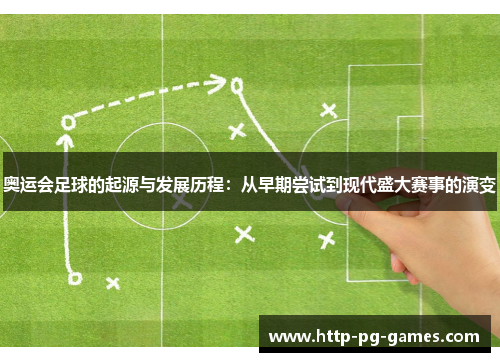 奥运会足球的起源与发展历程：从早期尝试到现代盛大赛事的演变