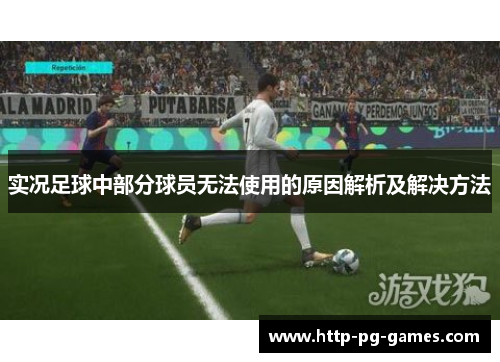 实况足球中部分球员无法使用的原因解析及解决方法