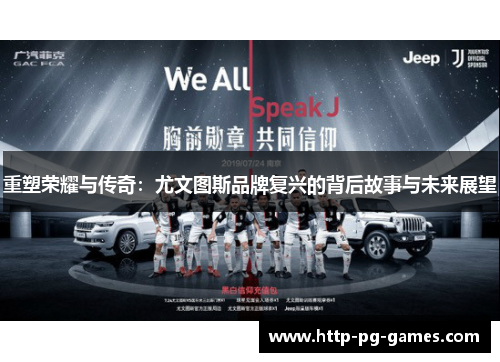 重塑荣耀与传奇：尤文图斯品牌复兴的背后故事与未来展望