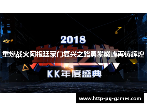 重燃战火阿根廷豪门复兴之路勇攀巅峰再铸辉煌