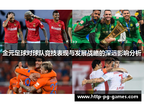 金元足球对球队竞技表现与发展战略的深远影响分析