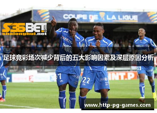 足球竞彩场次减少背后的五大影响因素及深层原因分析