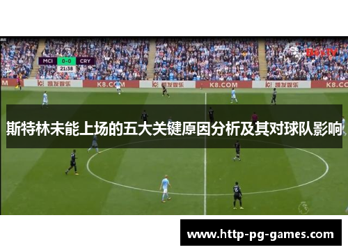 斯特林未能上场的五大关键原因分析及其对球队影响