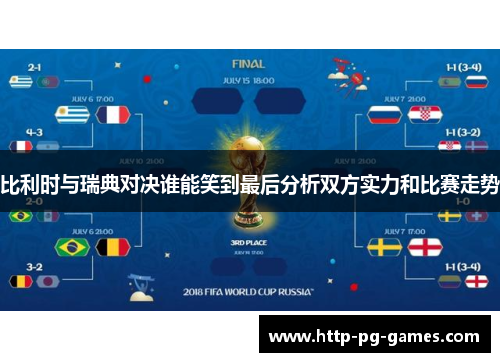 比利时与瑞典对决谁能笑到最后分析双方实力和比赛走势