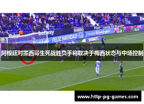 阿根廷对墨西哥生死战胜负手将取决于梅西状态与中场控制