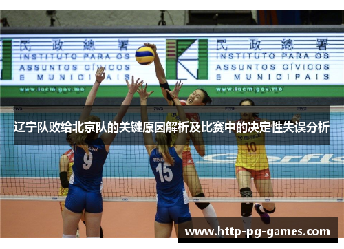 辽宁队败给北京队的关键原因解析及比赛中的决定性失误分析 辽宁队败给北京队的关键原因解析及比赛中的决定性失误分析
