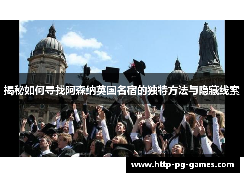 揭秘如何寻找阿森纳英国名宿的独特方法与隐藏线索